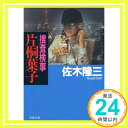 【中古】捜査検事片桐葉子 (双葉文庫 さ 4-3) 佐木 隆三「1000円ポッキリ」「送料無料」「買い回り」