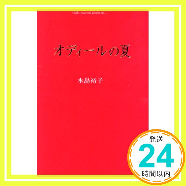 【中古】オディールの夏 (扶桑社文庫 み 3-2) 水島 裕子「1000円ポッキリ」「送料無料」「買い回り」