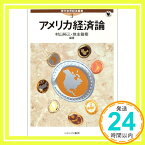 【中古】アメリカ経済論 (現代世界経済叢書 第 3巻) [単行本] 村山 裕三; 地主 敏樹「1000円ポッキリ」「送料無料」「買い回り」