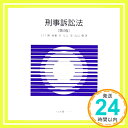 【中古】刑事訴訟法 (有斐閣Sシリーズ 41) 上口 裕「1000円ポッキリ」「送料無料」「買い回り」