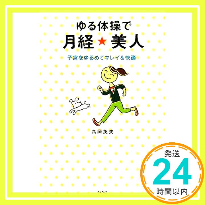 【中古】ゆる体操で月経☆美人 子宮をゆるめてキレイ&快適 高岡 英夫「1000円ポッキリ」「送料無料」「買い回り」