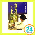 【中古】分子科学者がいどむ12の謎 分子科学研究所「1000円ポッキリ」「送料無料」「買い回り」