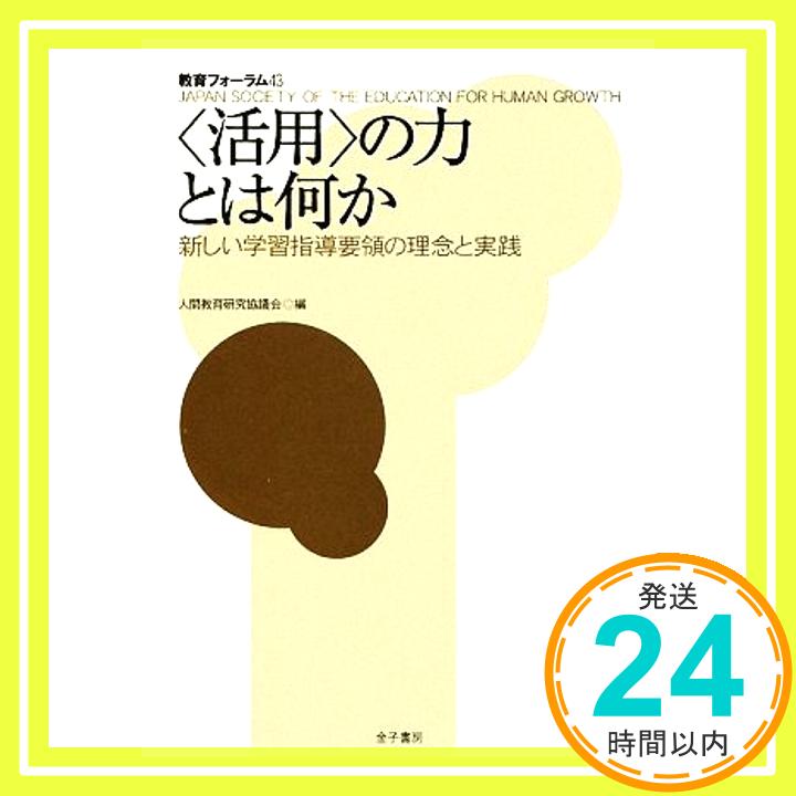 【中古】教育フォーラム 43 〈活用〉の力とは何か 人間教育研究協議会「1000円ポッキリ」「送料無料」「買い回り」