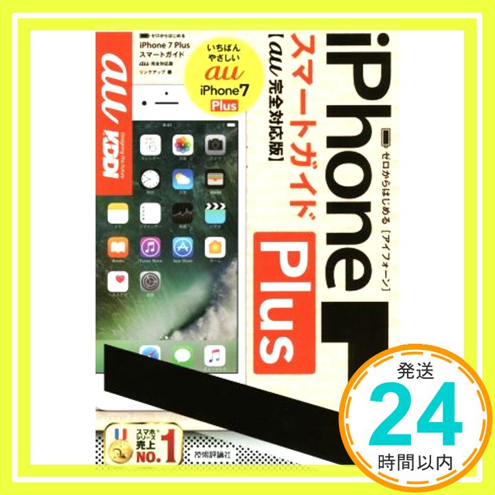 【中古】ゼロからはじめる iPhone 7 Plusスマートガイド au完全対応版 [単行本（ソフトカバー）] リンクアップ「1000円ポッキリ」「送料無料」「買い回り」