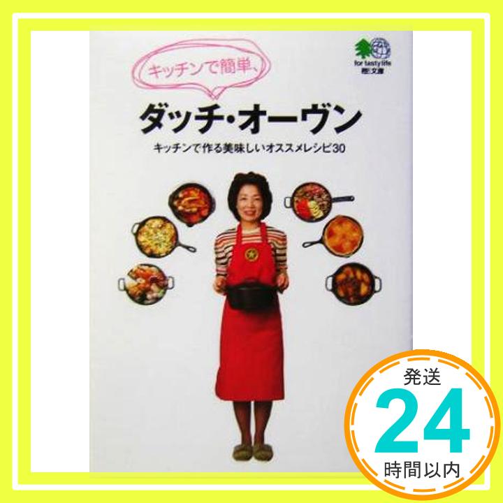 キッチンで簡単、ダッチ・オーヴン―キッチンで作る美味しいオススメレシピ30 (エイ文庫)「1000円ポッキリ」「送料無料」「買い回り」