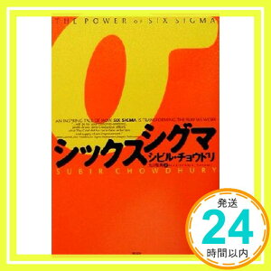 【中古】シックスシグマ シビル チョウドリ; 丸山 聡美「1000円ポッキリ」「送料無料」「買い回り」