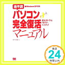 【中古】絶不調パソコン完全復活マニュアル: Windows XP対応 省力 スピーディなリカバリー バックアップ 佐々木 康之「1000円ポッキリ」「送料無料」「買い回り」