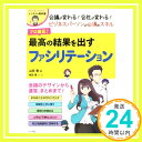 【中古】プロ直伝 最高の結果を出すファシリテーション 山田豊「1000円ポッキリ」「送料無料」「買い回り」