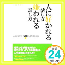 【中古】人に好かれる話し方・嫌われる話し方 ? 人づきあいが10倍楽しくなる会話術 石亀 美夜子「1000円ポッキリ」「送料無料」「買い回り」