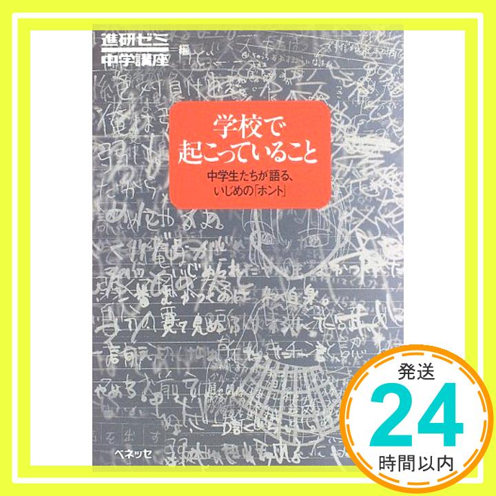 【中古】学校で起こっていること: 中学生たちが語る、いじめのホント 進研ゼミ中学講座「1000円ポッキリ」「送料無料」「買い回り」