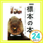 【中古】新装版 標本の本 京都大学総合博物館の収蔵室から (青幻舎ビジュアル文庫シリーズ) [ペーパーバック] 村松 美賀子; 伊藤 存「1000円ポッキリ」「送料無料」「買い回り」