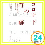 【中古】コロナ下の奇跡 自衛隊中央病院衝撃の記録 [単行本（ソフトカバー）] 石高 健次「1000円ポッキリ」「送料無料」「買い回り」