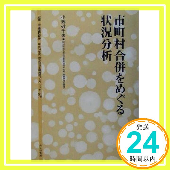 【中古】市町村合併をめぐる状況分析 (地方自治土曜講座ブックレット No. 76) [単行本] 小西 砂千夫「1000円ポッキリ」「送料無料」「買い回り」