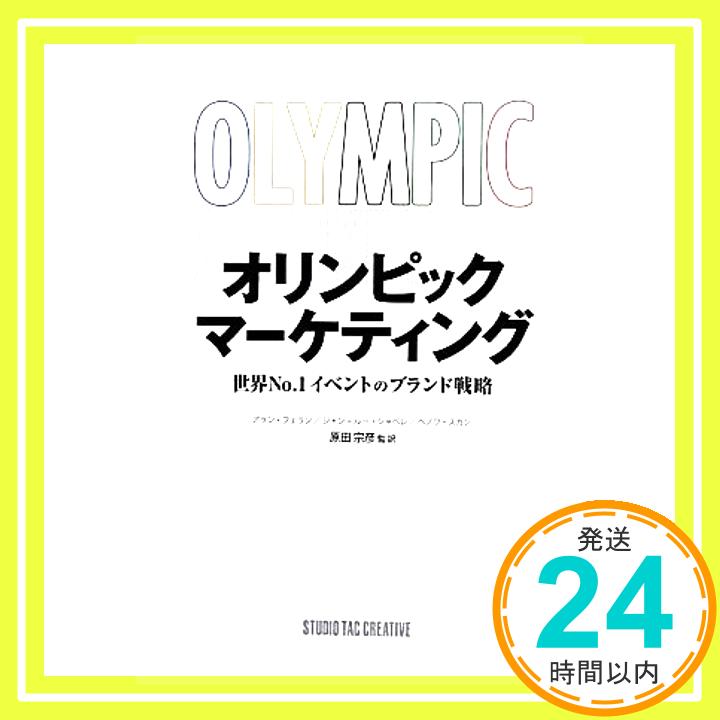 オリンピックマーケティング 世界No.1イベントのブランド戦略 アラン・フェラン、 ジャン=ルー・シャペレ、 ベノワ・スガン; 原田宗彦「1000円ポッキリ」「送料無料」「買い回り」