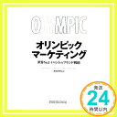 オリンピックマーケティング 世界No.1イベントのブランド戦略 アラン・フェラン、 ジャン=ルー・シャペレ、 ベノワ・スガン; 原田宗彦「1000円ポッキリ」「送料無料」「買い回り」