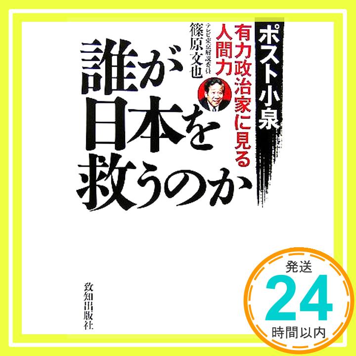 【中古】誰が日本を救うのか: ポスト小泉・有力政治家に見る人間力 篠原 文也「1000円ポッキリ」「送料無料」「買い回り」