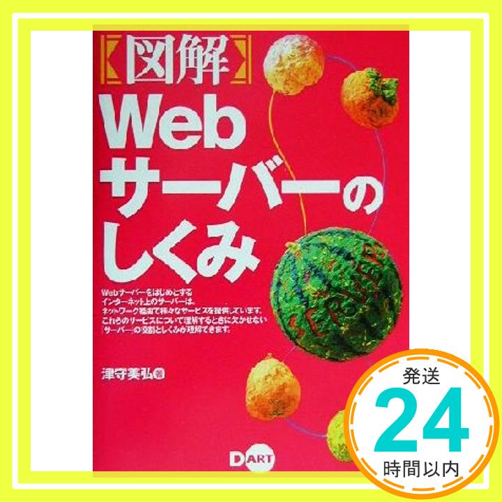 【中古】図解Webサーバーのしくみ 津森 美弘「1000円ポッキリ」「送料無料」「買い回り」