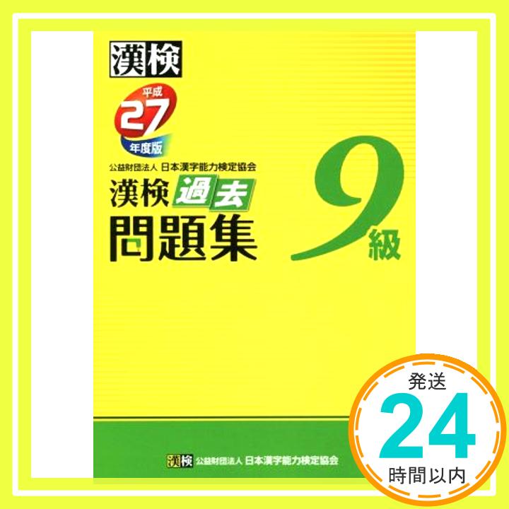 【中古】漢検 9級 過去問題集 平成27年度版 公益財団法人 日本漢字能力検定協会「1000円ポッキリ」「送料無料」「買い回り」