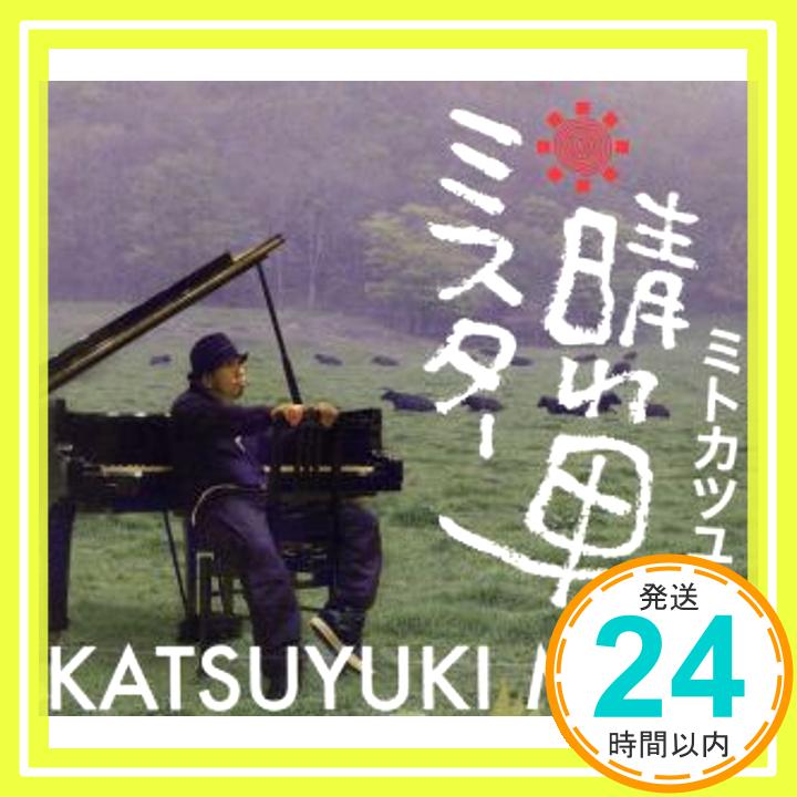 【中古】ミスター晴れ男 [CD] ミトカツユキ「1000円ポッキリ」「送料無料」「買い回り」