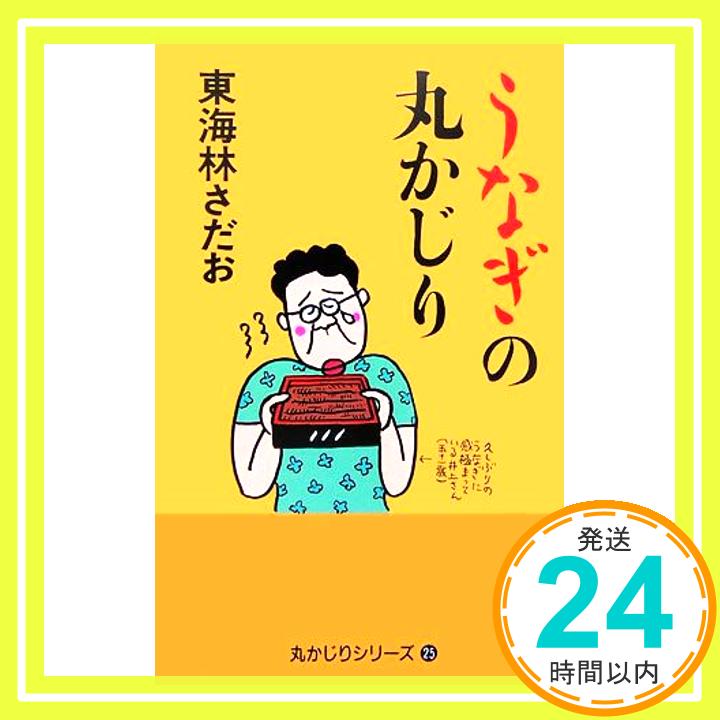 【中古】うなぎの丸かじり (丸かじ