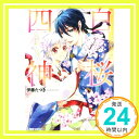 【中古】白桜四神 十年桜に願いを込めて (角川ビーンズ文庫) 伊藤 たつき 硝音 あや「1000円ポッキリ」「送料無料」「買い回り」