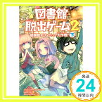 【中古】図書館脱出ゲーム2 図書館オリンピック大作戦! (下) クリス・グラベンスタイン、 JohnHathway; 山北 めぐみ「1000円ポッキリ」「送料無料」「買い回り」