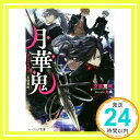 月華鬼 緋色の異端者と主従契約 (ビーズログ文庫) 文里 荒城; 由良「1000円ポッキリ」「送料無料」「買い回り」