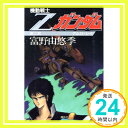 【中古】機動戦士Zガンダム (第2部) アムロ・レイ 富野 由悠季; 永野 護「1000円ポッキリ」「送料無料」「買い回り」