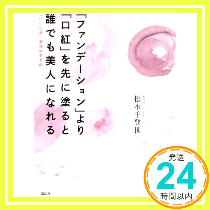 【中古】「ファンデーション」より「口紅」を先に塗ると誰でも美人になれる 「いい加減」美容のすすめ (講談社の実用BOOK) 松本 千登世..