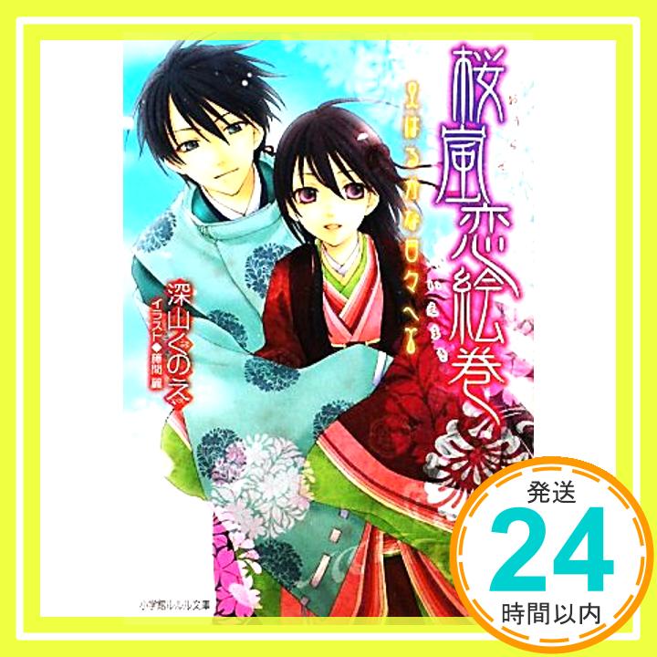 【中古】桜嵐恋絵巻 ~はるかな日々へ~ 小学館ルルル文庫 み 1-16 深山 くのえ; 藤間 麗 1000円ポッキリ 送料無料 買い回り 