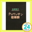 【中古】クロワッサン症候群 松原 