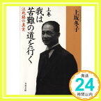 【中古】我は苦難の道を行く 上: 汪兆銘の真実 (文春文庫 か 4-14) 上坂 冬子「1000円ポッキリ」「送料無料」「買い回り」