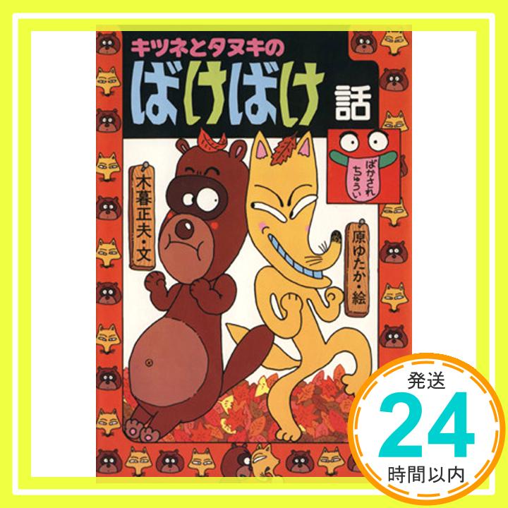 【中古】キツネとタヌキのばけばけ話 (日本のおばけ話 わらい話13) 木暮 正夫 原 ゆたか「1000円ポッキリ」「送料無料」「買い回り」