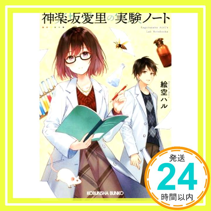 【中古】神楽坂愛里の実験ノート (光文社キャラ文庫) 絵空 ハル「1000円ポッキリ」「送料無料」「買い回り」