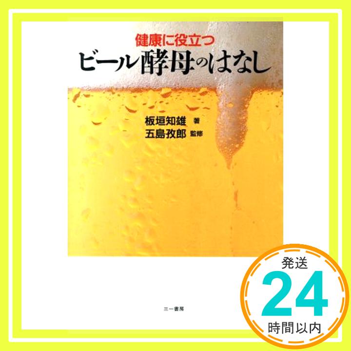 【中古】健康に役立つビール酵母のはなし 板垣 知雄 1000円ポッキリ 送料無料 買い回り 