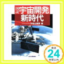 【中古】図説宇宙開発新時代 科学技術庁研究開発局宇宙企画課「1000円ポッキリ」「送料無料」「買い回り」