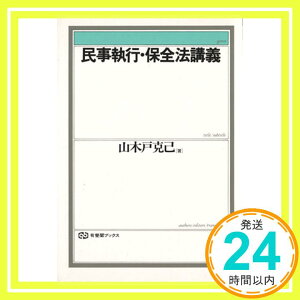 【中古】民事執行・保全法講義 (有斐閣ブックス 73) 山木戸 克己「1000円ポッキリ」「送料無料」「買い回り」