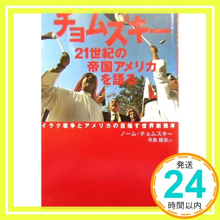 チョムスキー 21世紀の帝国アメリカを語る  ノーム チョムスキー「1000円ポッキリ」「送料無料」「買い回り」