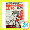 【中古】経理のわかる男が出世する 2005年版 (YELL books) 高森 啓至「1000円ポッキリ」「送料無料」「買い回り」