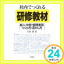 社内でつくれる研修教材: 新人・中堅・管理者別つくり方・活かし方 白井 澄「1000円ポッキリ」「送料無料」「買い回り」