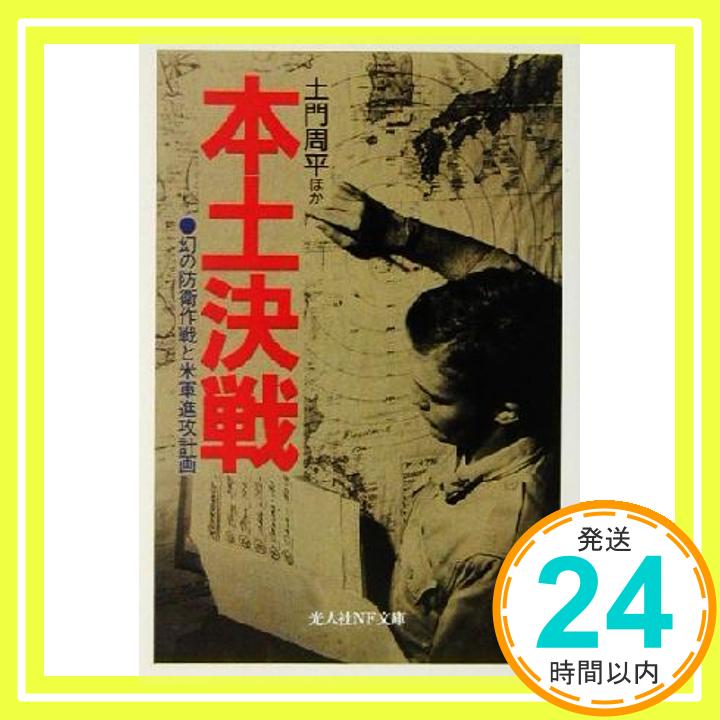 【中古】本土決戦: 幻の防衛作戦と米軍進攻計画 (光人社ノンフィクション文庫 308) 土門 周平「1000円ポッキリ」「送料無料」「買い回り」