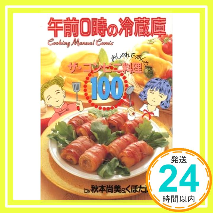 【中古】午前0時の冷蔵庫 秋本 尚美; くぼた 尚子 1000円ポッキリ 送料無料 買い回り 