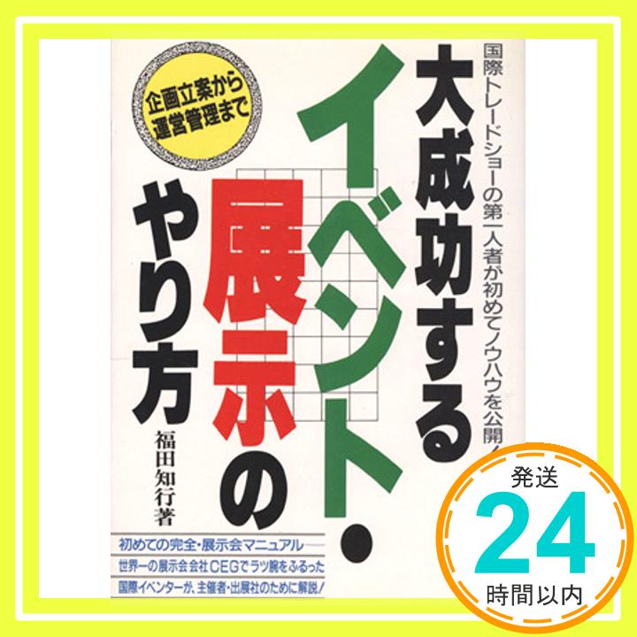 【中古】大成功するイベント・展示のやり方: 国際トレードショーの第一人者が初めてノウハウを公開 企画立案から運営管理まで 福田 知行「1000円ポッキリ」「送料無料」「買い回り」