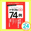 【中古】社会で戦うための危機突破マニュアル [単行本（ソフトカバー）] ビジネス基礎力研究会「1000円ポッキリ」「送料無料」「買い回り」