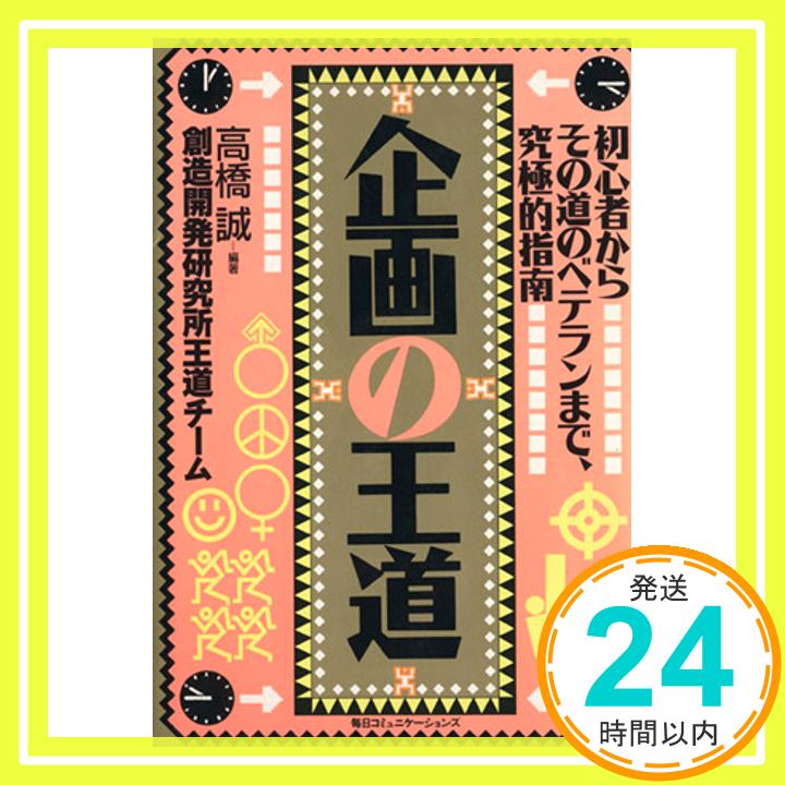 【中古】企画の王道: 初心者からその道のベテランまで、究極的指南 高橋 誠「1000円ポッキリ」「送料無料」「買い回り」