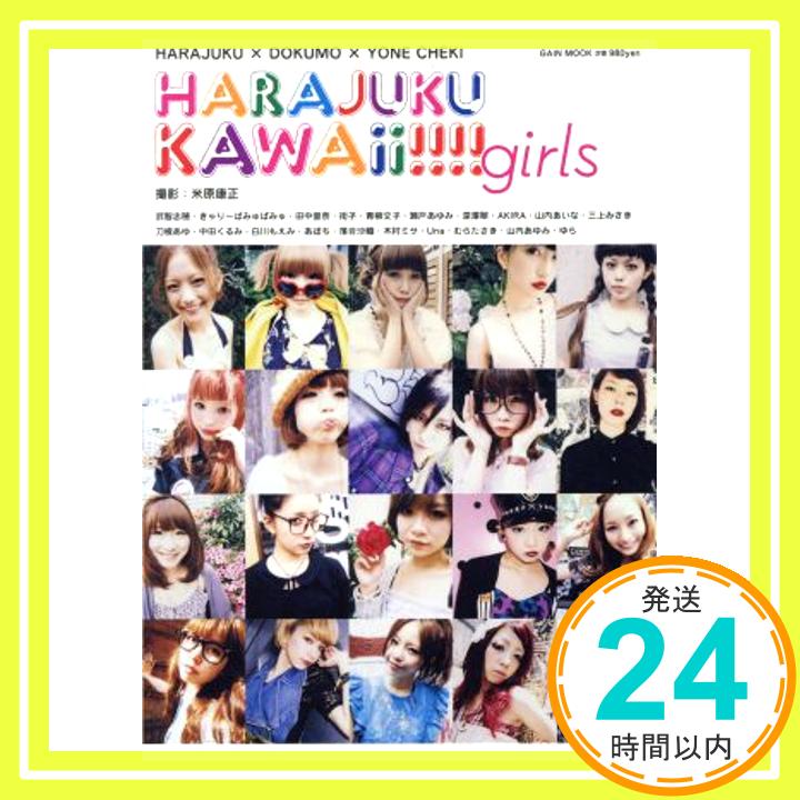 HARAJUKU KAWAii!!!!girls (ハラジュクカワイイガールズ) 株式会社ゲイン; 米原康正「1000円ポッキリ」「送料無料」「買い回り」