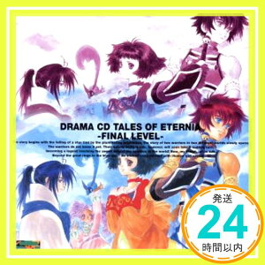 【中古】ドラマCD テイルズ・オブ・エターニア LEVEL.5 [CD] ドラマ、 石田彰、 磯部弘、 皆口裕子、 南央美、 保志総一朗; 住友優子「1000円ポッキリ」「送料無料」「買い回り」