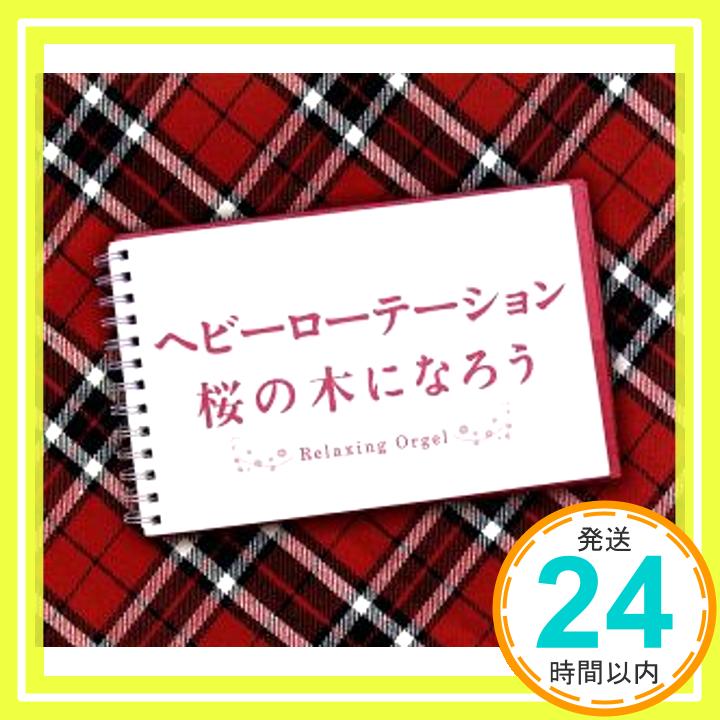 【中古】ヘビーローテーション・桜の木になろう [CD] オルゴール 1000円ポッキリ 送料無料 買い回り 