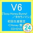 【中古】Sexy.Honey.Bunny!／タカラノイシ【初回生産限定〈Honey盤〉】（ジャケットA）(DVD付) [CD] V6「1000円ポッキリ」「送料無料」「買い回り」