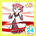 【中古】ゆるゆり♪♪ みゅ~じっく 01 「しあわせギフト」(歌:赤座あかり/CV:三上枝織) [CD] 赤座あかり (CV:三上枝織)「1000円ポッキリ」「送料無料」「買い回り」